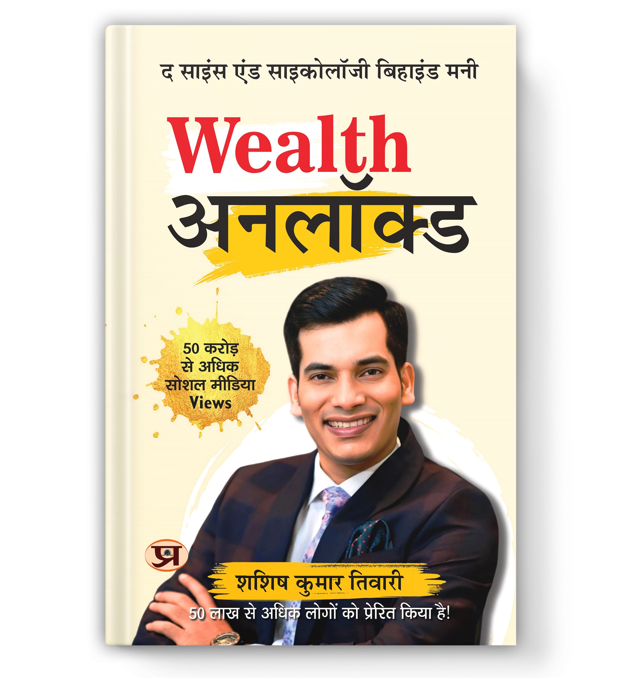 Wealth Unlocked : The Science And Psychology Behind Money  by Shashish Kumar Tiwari (Hindi - paperback)
