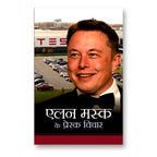 Elon Musk ke Prerak Vichar by Mahesh Dutt Sharma (Hindi - Paperback)