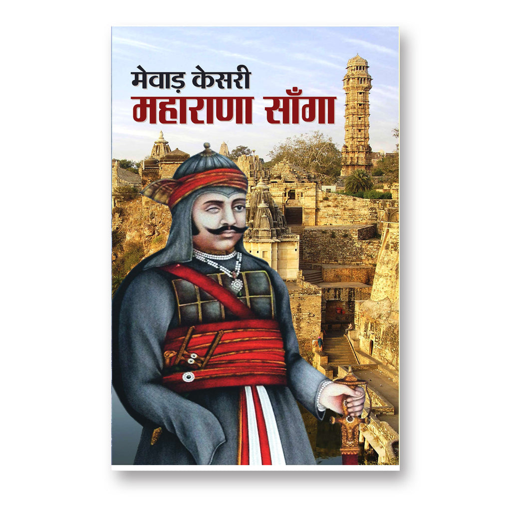 Mewar Kesri Maharana Sanga -  by Mi Rajasvi  (Hindi - Paperback)