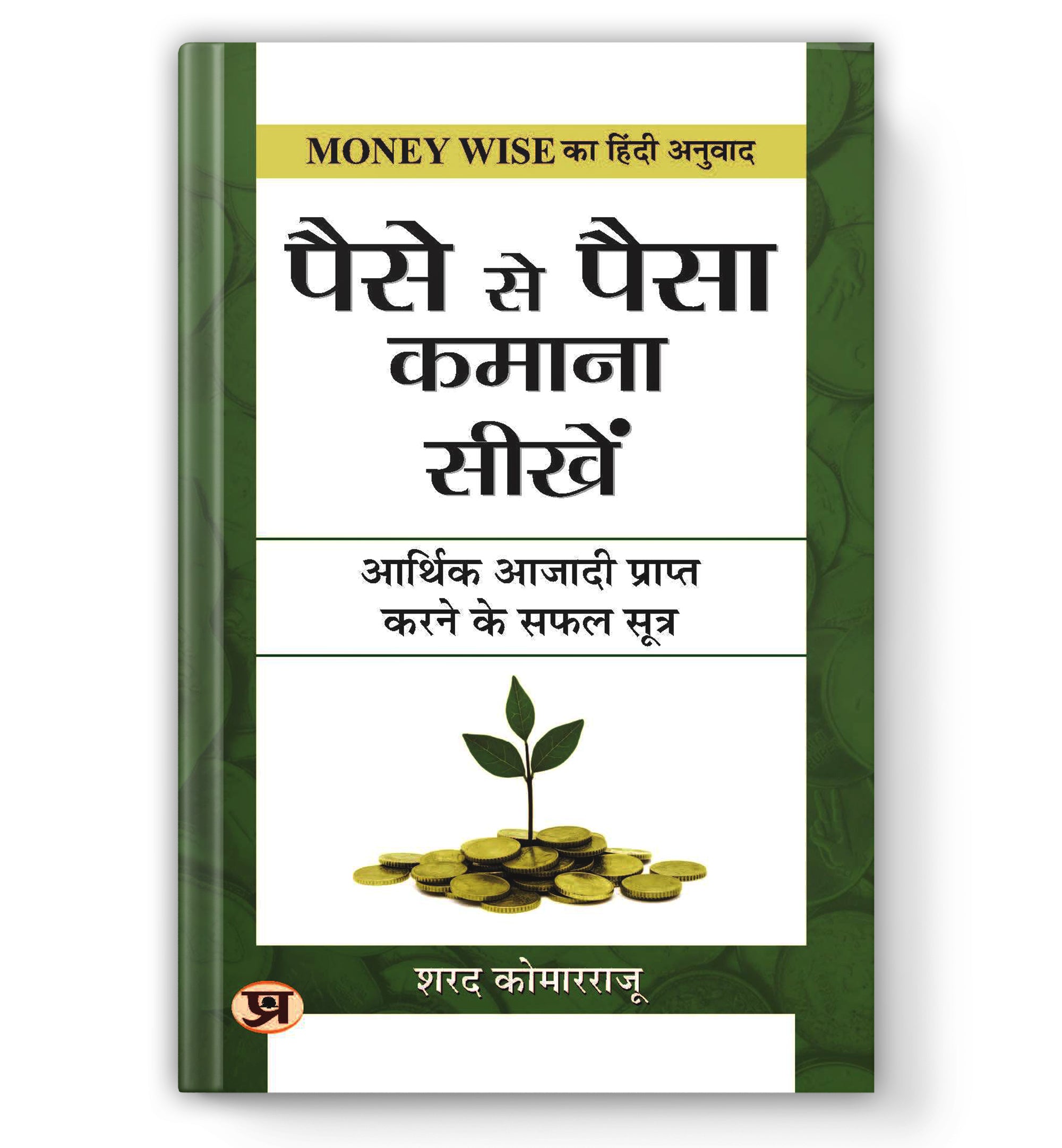 Paise Se Paisa Kamana Sikhen  by Sharath Kamarraju (Hindi - Paperback)