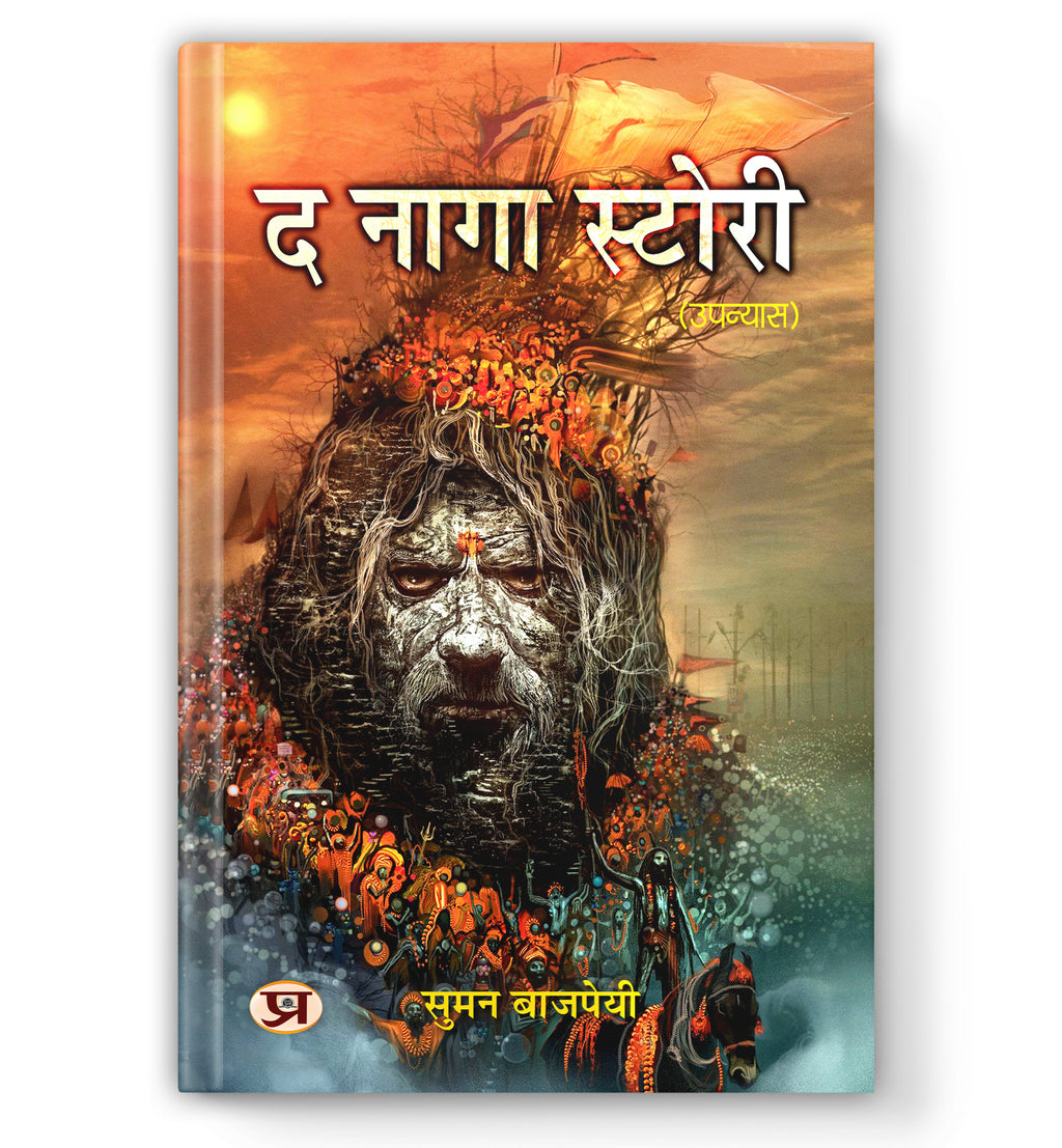 द नागा स्टोरी : The Naga Story  by Suman Bajpai (Hindi - Paperback)