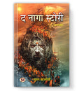 द नागा स्टोरी : The Naga Story  by Suman Bajpai (Hindi - Paperback)