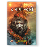 द नागा स्टोरी : The Naga Story  by Suman Bajpai (Hindi - Paperback)
