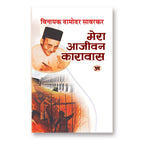 Mera Aajeevan Karavas  by Vinayak Damodar Savarkar (Hindi - Hardback)