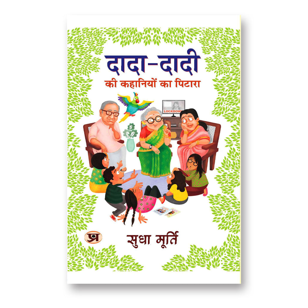 Dada-Dadi Ki Kahaniyon Ka Pitara 'दादा-दादी की कहानियों का पिटारा' By Sudha Murty (Hindi-Hardback)