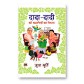 Dada-Dadi Ki Kahaniyon Ka Pitara 'दादा-दादी की कहानियों का पिटारा' By Sudha Murty (Hindi-Hardback)