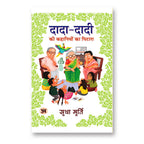 Dada-Dadi Ki Kahaniyon Ka Pitara 'दादा-दादी की कहानियों का पिटारा' By Sudha Murty (Hindi-Hardback)