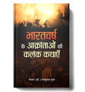 Bharatvarsh Ke Aakrantaon Ki Kalank Kathayen  by Major (Dr.) Parshuram Gupt (Hindi - Paperback)