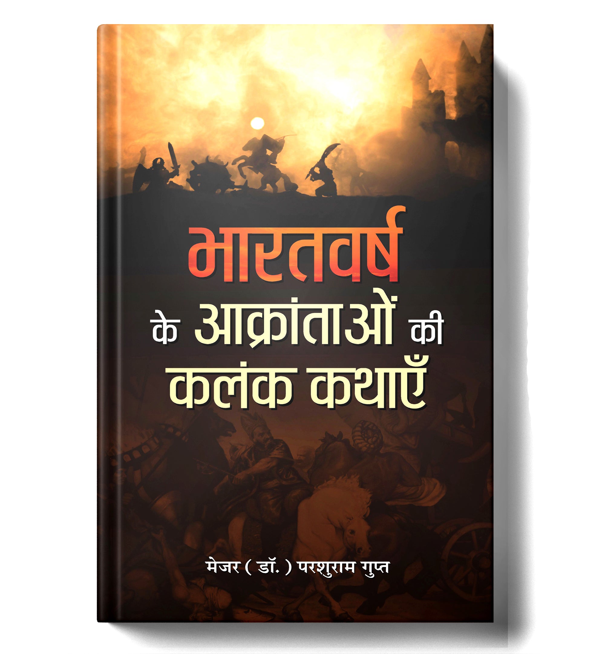 Bharatvarsh Ke Aakrantaon Ki Kalank Kathayen  by Major (Dr.) Parshuram Gupt (Hindi - Paperback)
