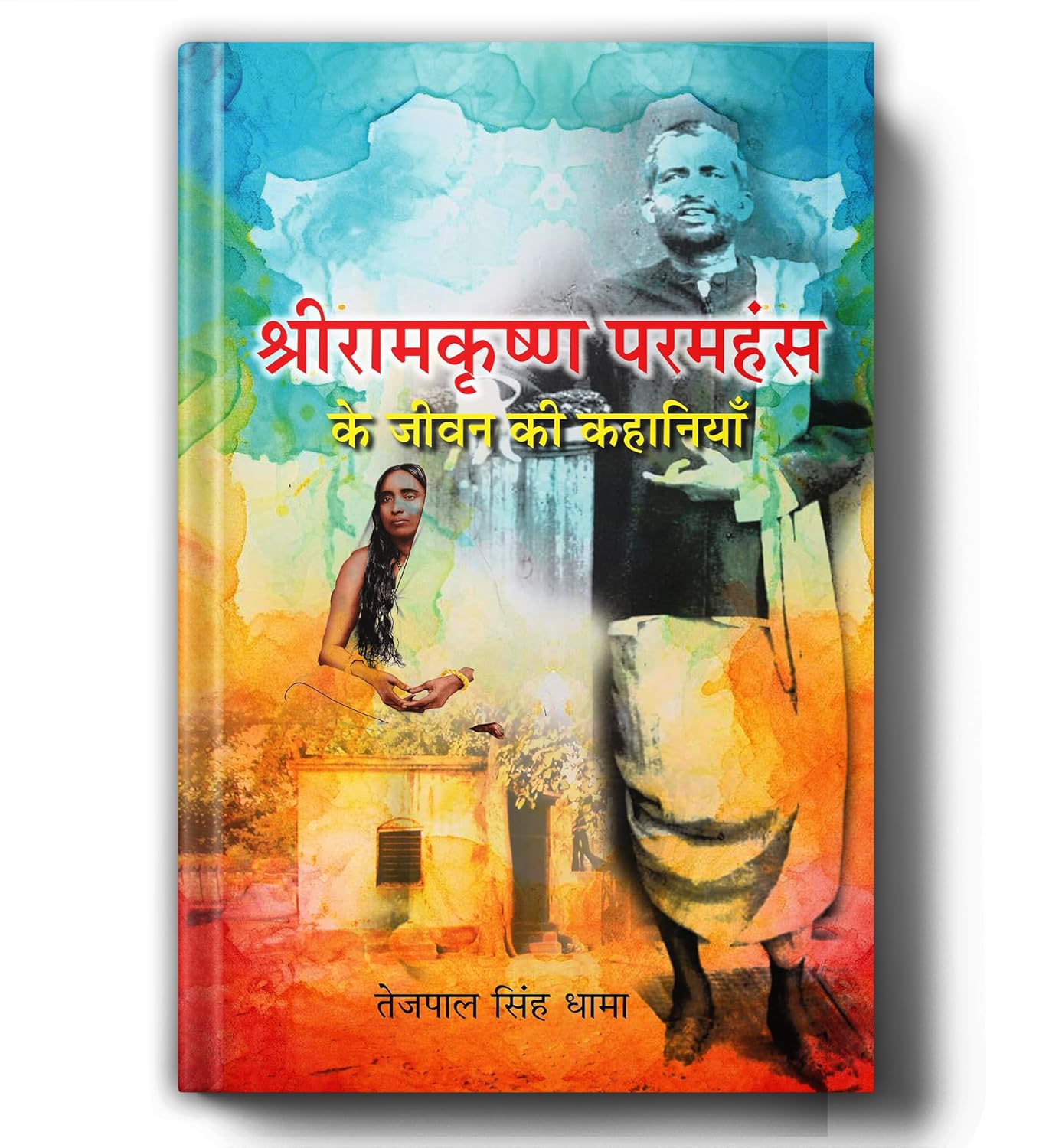 Shri Ramkrishna Paramhansa Ke Jeevan Ki Kahaniyan : by Tejpal Singh Dhama (Hindi - Paperback)