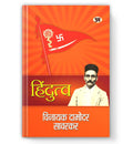 Hindutva by Vinayak Damodar (Hindi - Paperback)