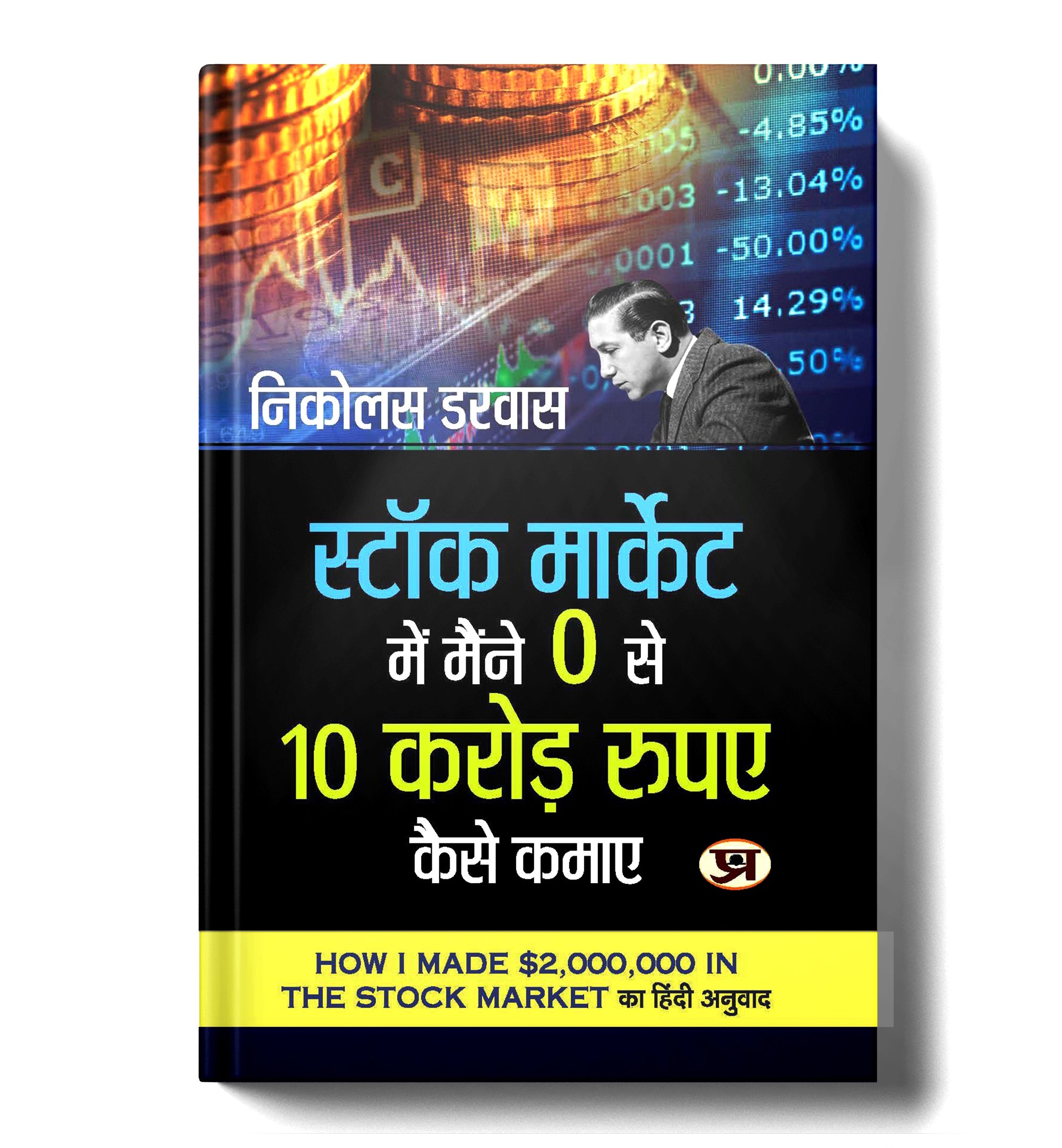 Stock Market Me Maine Zero Se 10 Crore Kaise Kamaye  by Nicolas Darvas (Hindi - Paperback)