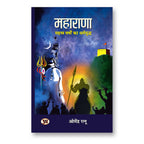 MAHARANA (महाराणा: सहस्त्र वर्षों का धर्मयुद्ध) -  by Dr. Omendra Ratnu (Hindi - Paperback)