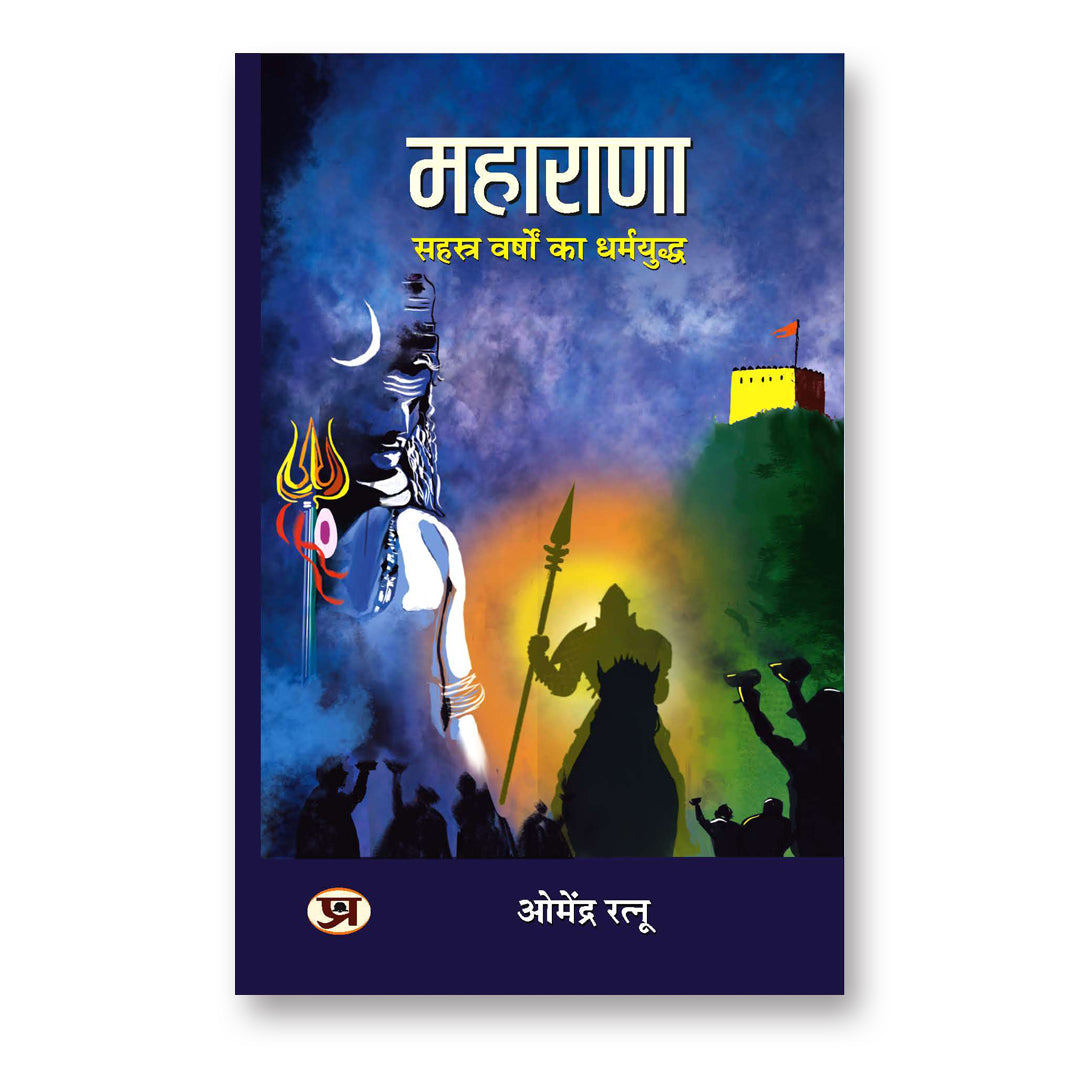 MAHARANA (महाराणा: सहस्त्र वर्षों का धर्मयुद्ध) -  by Dr. Omendra Ratnu (Hindi - Paperback)