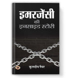 Emergency Ki Inside Story -  by Kuldip Nayar (Hindi - Hardback)