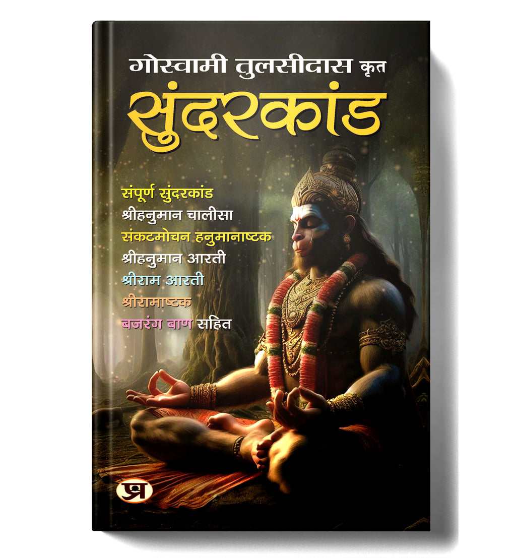 Sunderkand - सुंदरकांड  by Goswami Tulsidas (Hindi - Hardback)