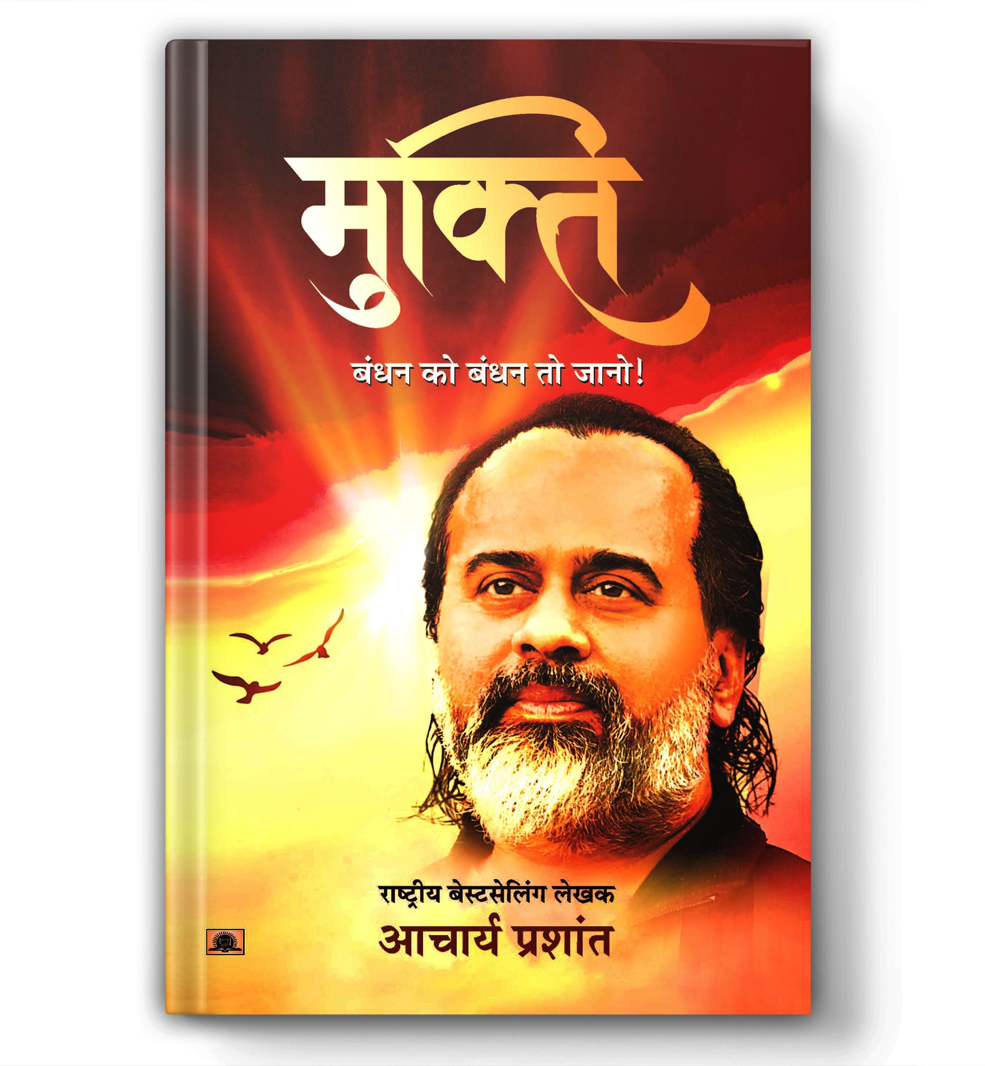 Mukti: मुक्ति - The Path to Absolute Freedom by Acharya Prashant (Hindi - Paperback)