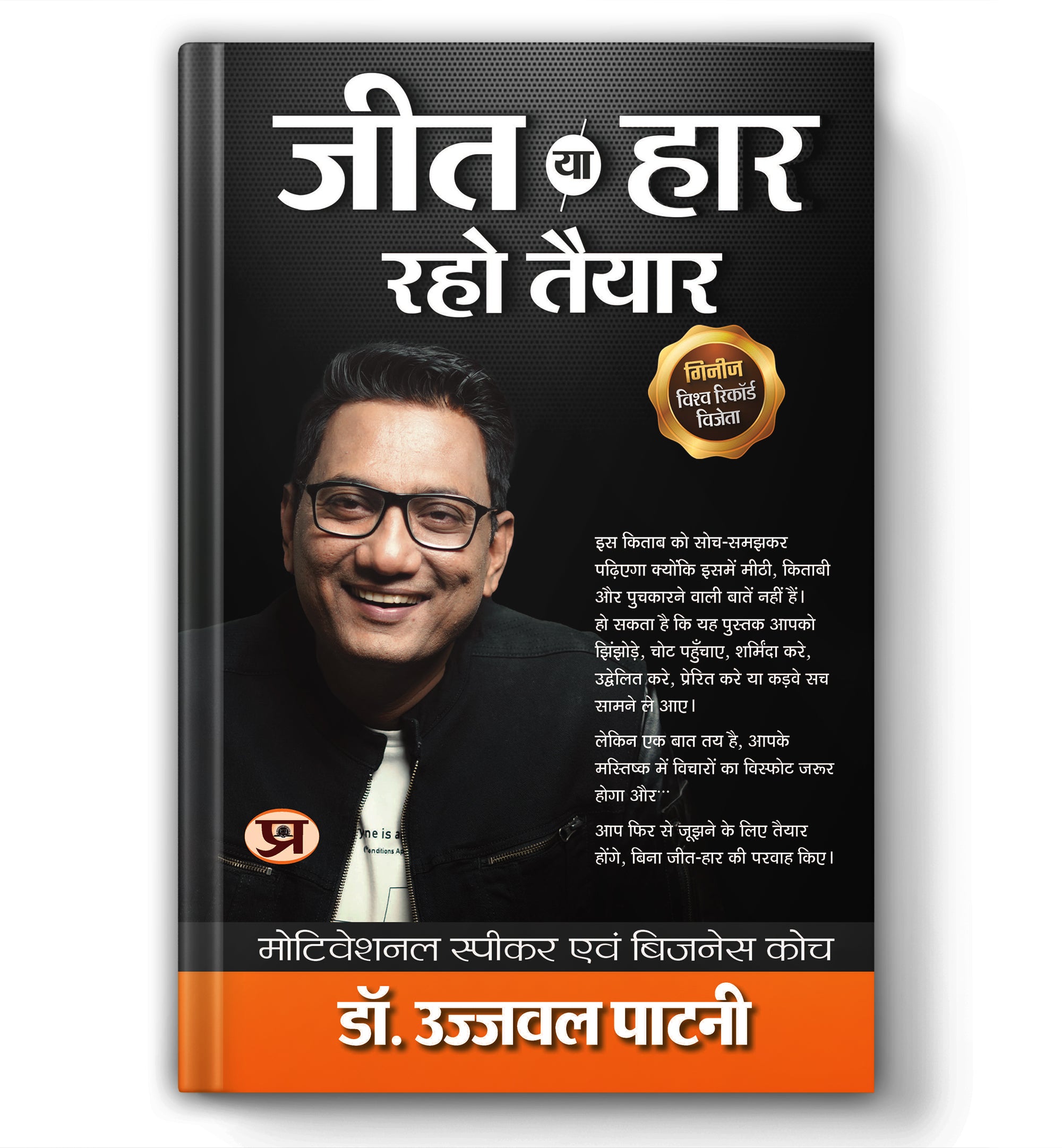Jeet Ya Haar, Raho Taiyar By Dr. Ujjwal Patni (Hindi - Paperback)