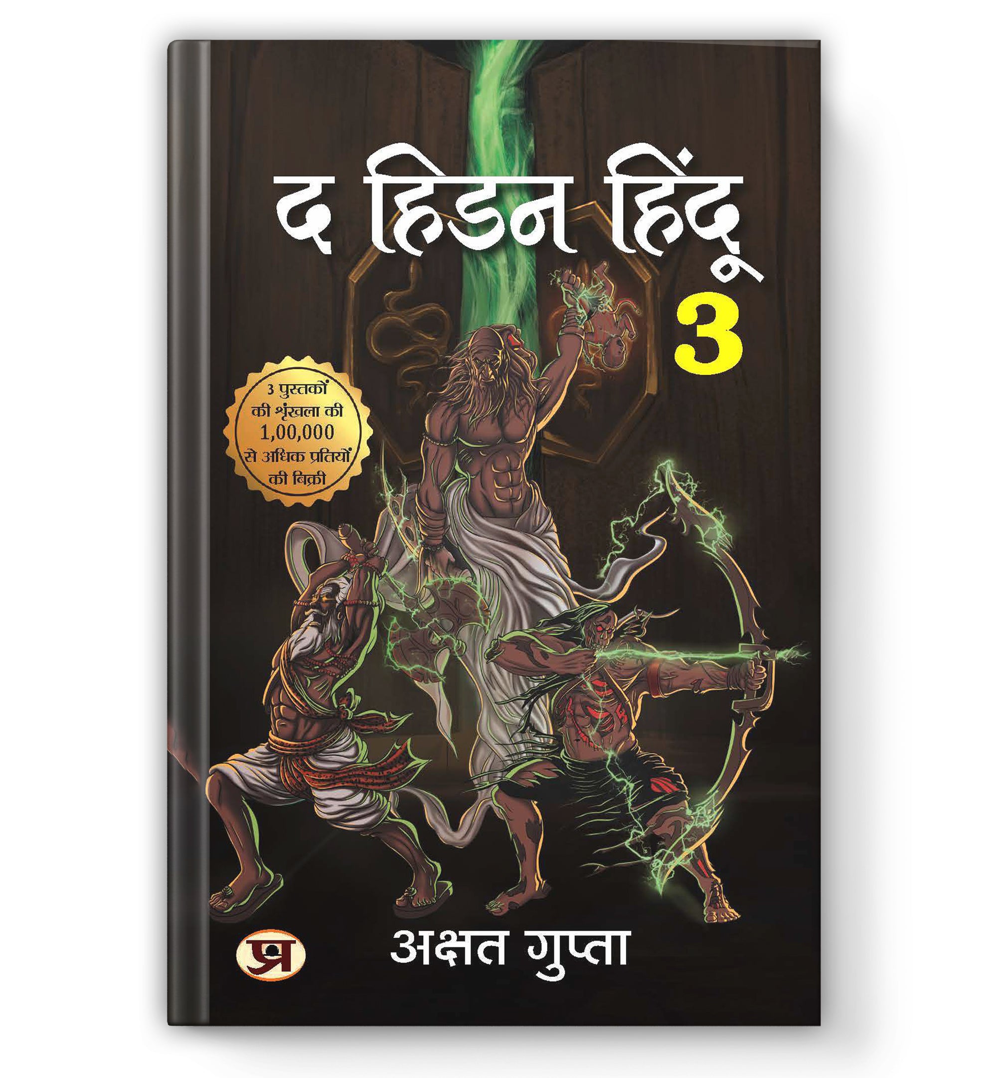The Hidden Hindu Book 3 - द हिडन हिंदू-3 -  by Akshat Gupta (Hindi - Paperback)