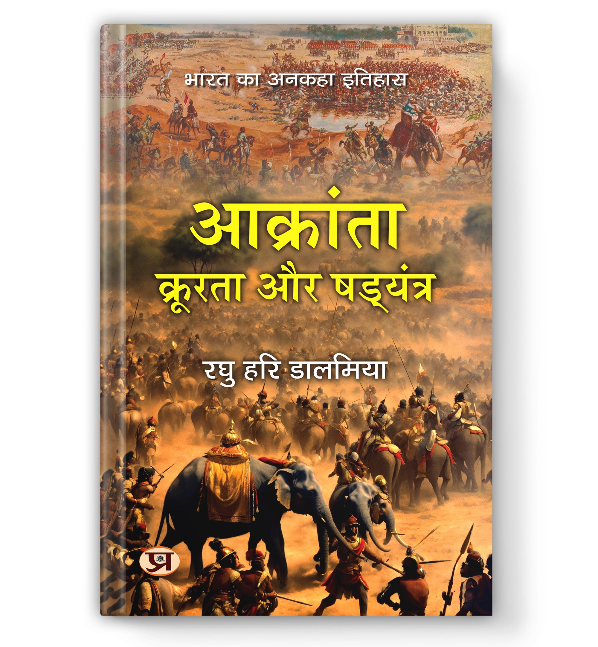Aakranta, Kroorta Aur Shadyantra - by Raghu Hari Dalmia (Hindi - Paperback)