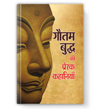 Gautam Buddha Ki Prerak Kahaniyan by Mukesh Nadan (Hindi - Paperback)