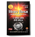 Vichar Niyam  by Sirshree (Hindi - Hardback)
