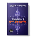 Parivartansheel Vishwa Mein Bharat Ki Ranneeti -  by S. Jaishankar (Hindi - hardcover)