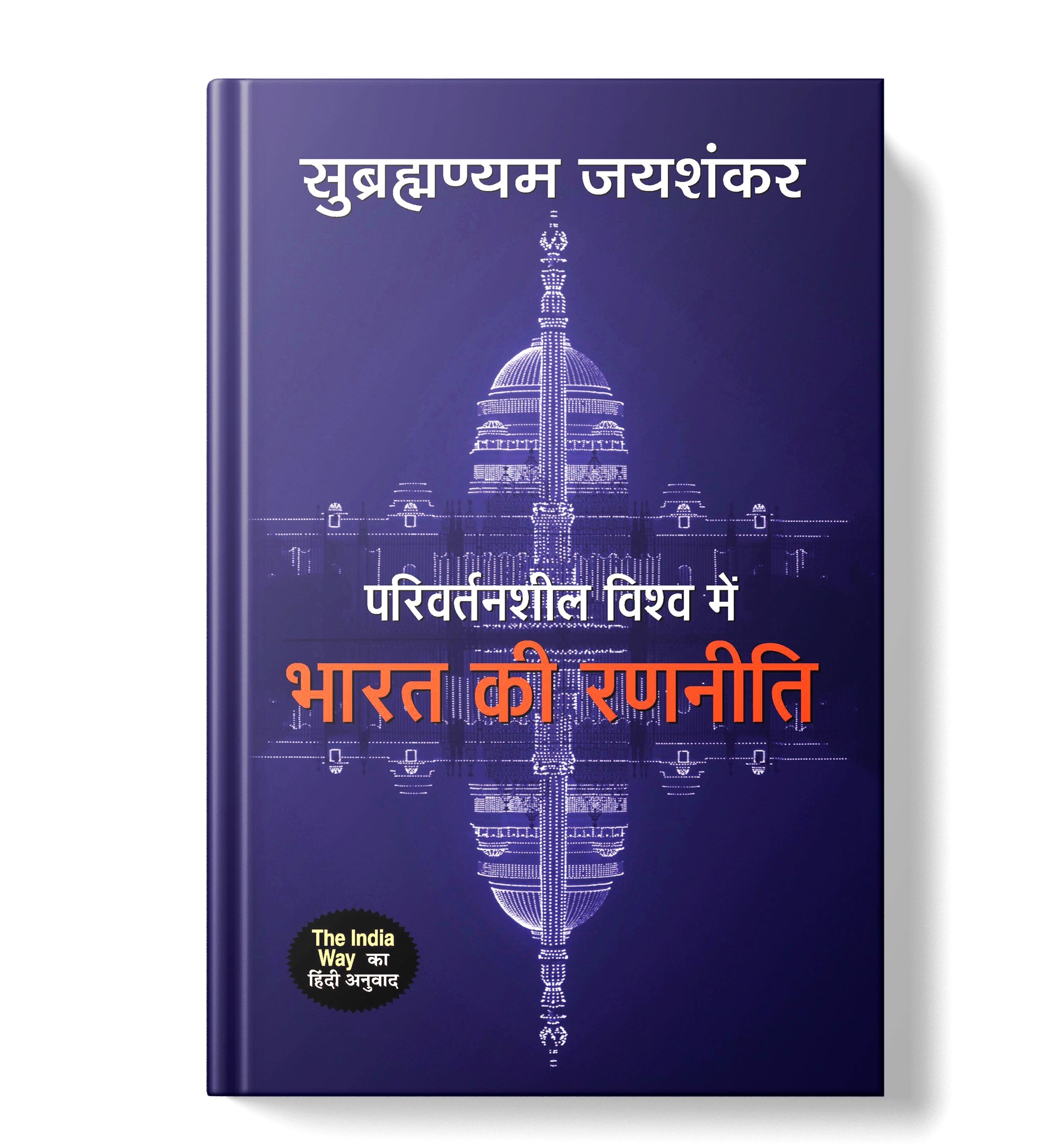 Parivartansheel Vishwa Mein Bharat Ki Ranneeti -  by S. Jaishankar (Hindi - hardcover)