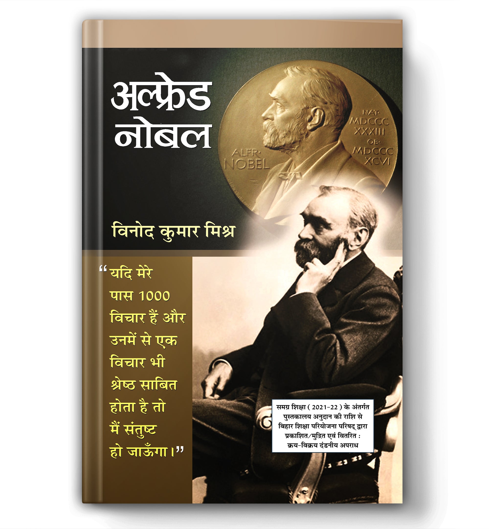 Alfred Nobel :  by Vinod Kumar Mishra (Hindi - Paperback)
