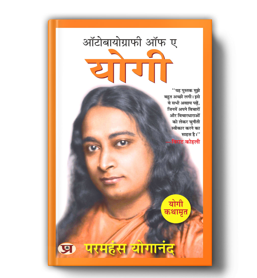 Autobiography of A Yogi "ऑटोबायोग्राफी ऑफ ए योगी"  by Paramahansa Yogananda (Hindi - Paperback)