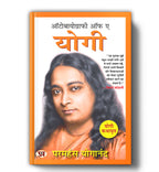 Autobiography of A Yogi "ऑटोबायोग्राफी ऑफ ए योगी"  by Paramahansa Yogananda (Hindi - Paperback)