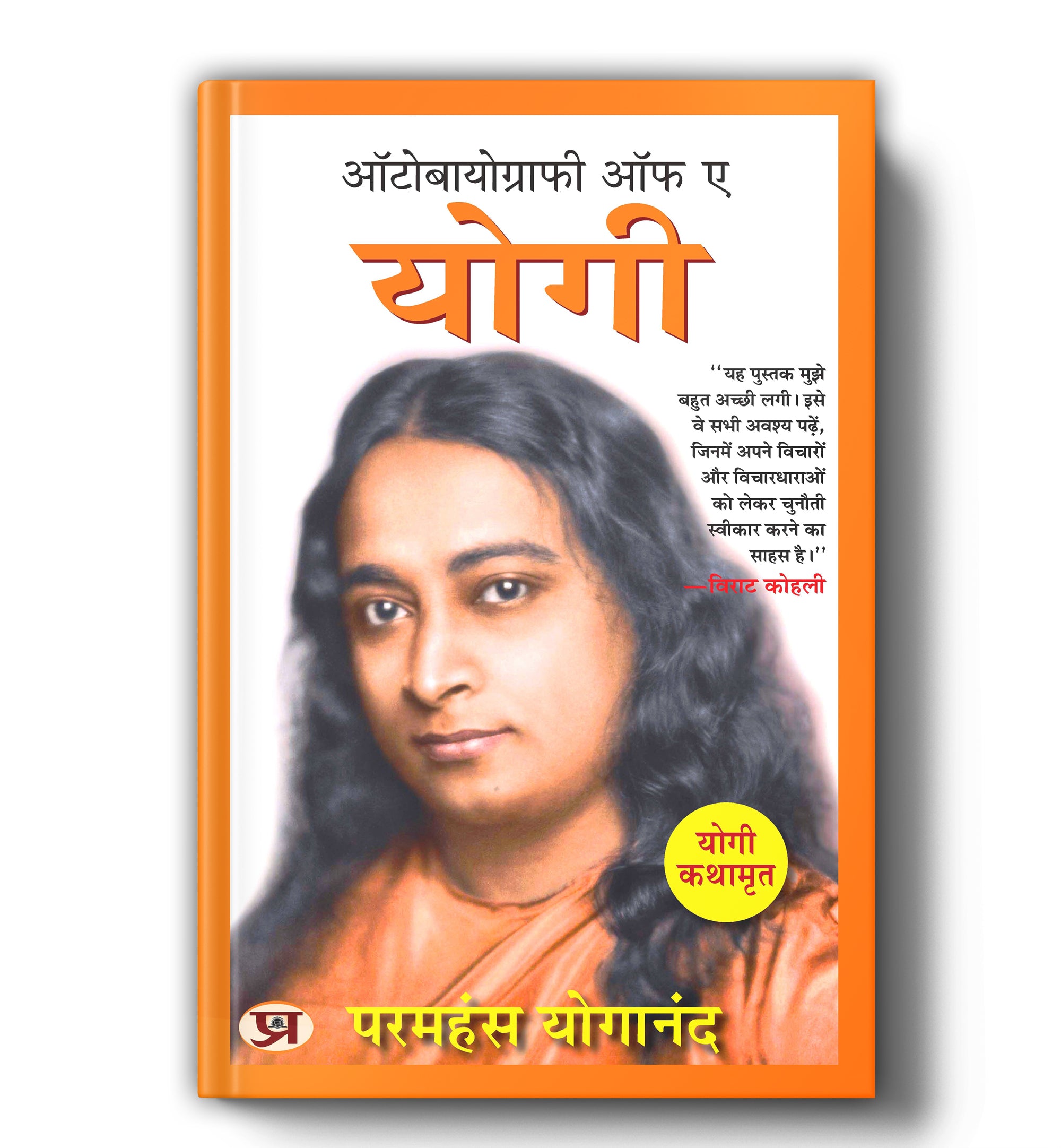 Autobiography of A Yogi "ऑटोबायोग्राफी ऑफ ए योगी"  by Paramahansa Yogananda (Hindi - Paperback)
