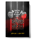 Black Warrant | Inside Story and Confessions of a Tihar Jailer  by Sunil Gupta (Hindi - Paperback)