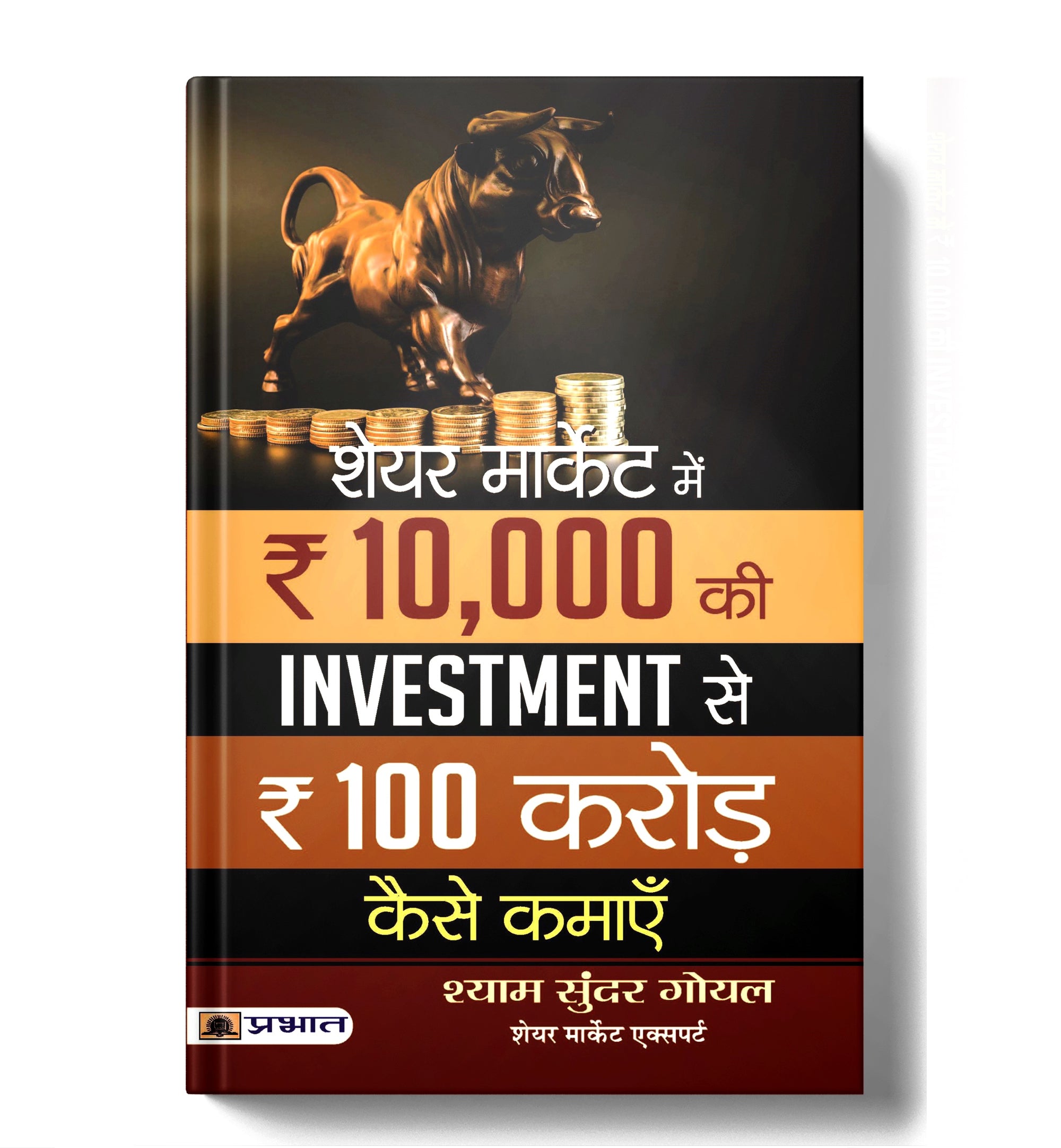 Share Market Mein 10,000 Ki Investment Se 100 Crore Kaise Kamaye -  by Shyam Sundar Goel  (Hindi - paperback)