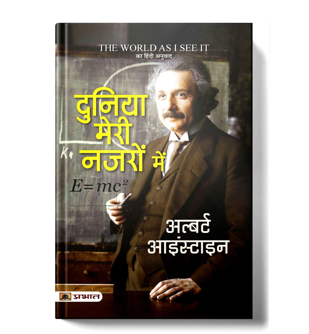 The World as I See It : Duniya Meri Nazron Mein by Albert Einstein (Hindi - Paperback)
