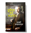 The World as I See It : Duniya Meri Nazron Mein by Albert Einstein (Hindi - Paperback)