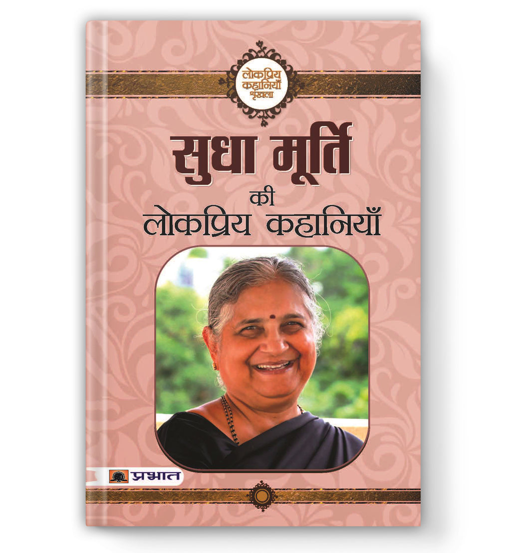 Sudha Murty Ki Lokpriya Kahaniyan  by Sudha Murty (Hindi - Paperback)