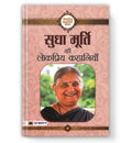 Sudha Murty Ki Lokpriya Kahaniyan  by Sudha Murty (Hindi - Paperback)