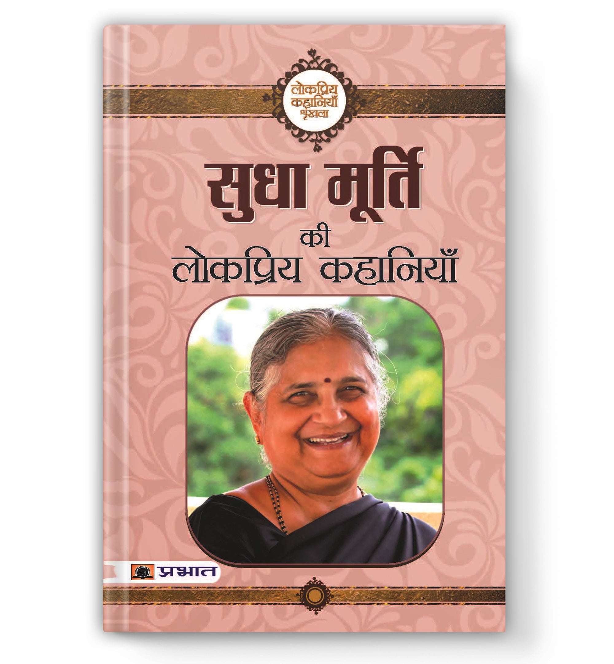Sudha Murty Ki Lokpriya Kahaniyan  by Sudha Murty (Hindi - Paperback)