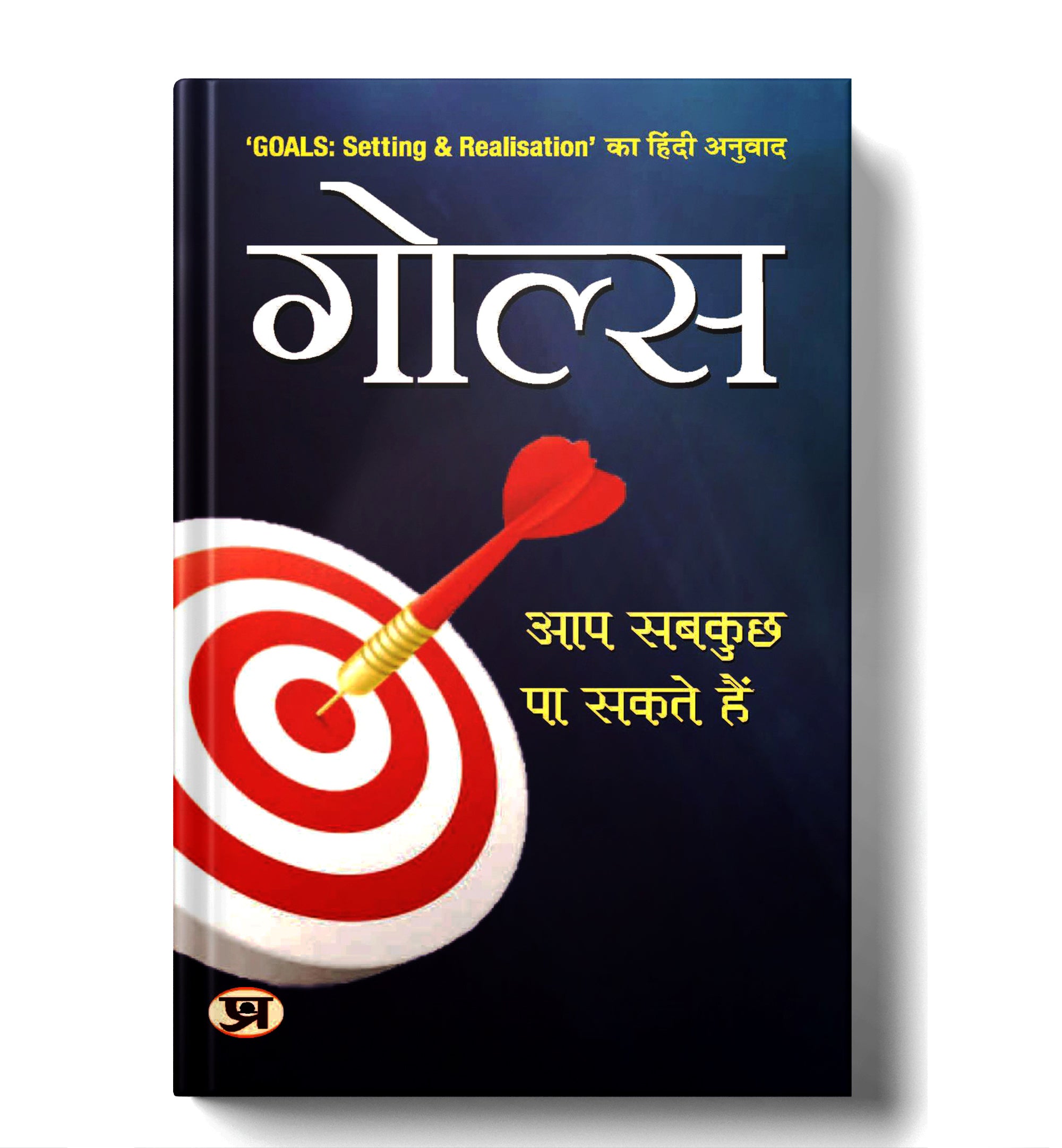 Goals: Setting & Realisation - by Chandralekha Mait (Hindi - Paperback)