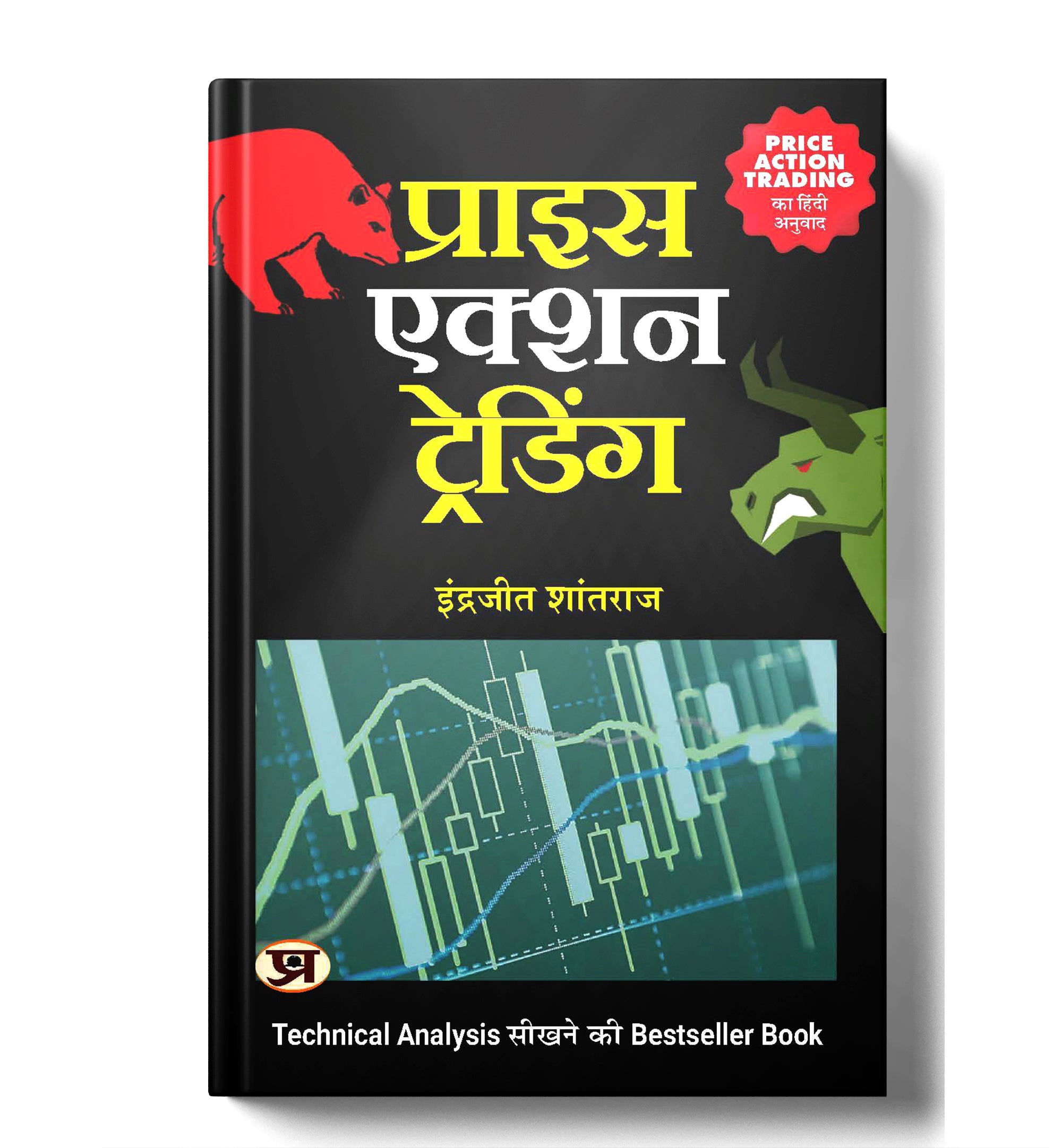 Price Action Trading :  by Indrazith Shantharaj (Hindi-paperback)