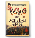 1857 Ka Swatantraya Samar - By Vinayak Damodar Savarkar (Hindi - paperback)