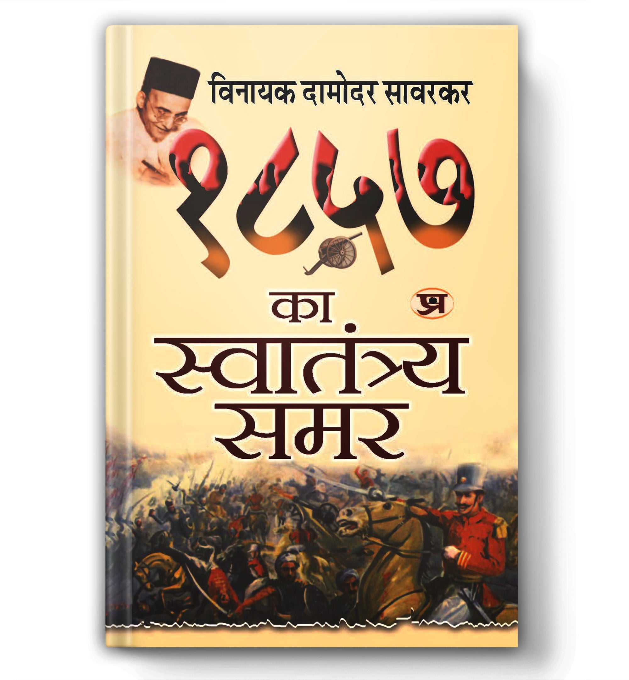 1857 Ka Swatantraya Samar - By Vinayak Damodar Savarkar (Hindi - paperback)