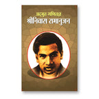 Srinivas Ramanujan- Adbhut Ganitajan -  by NARENDRA KUMAR GOVIL (Hindi - Paperback)