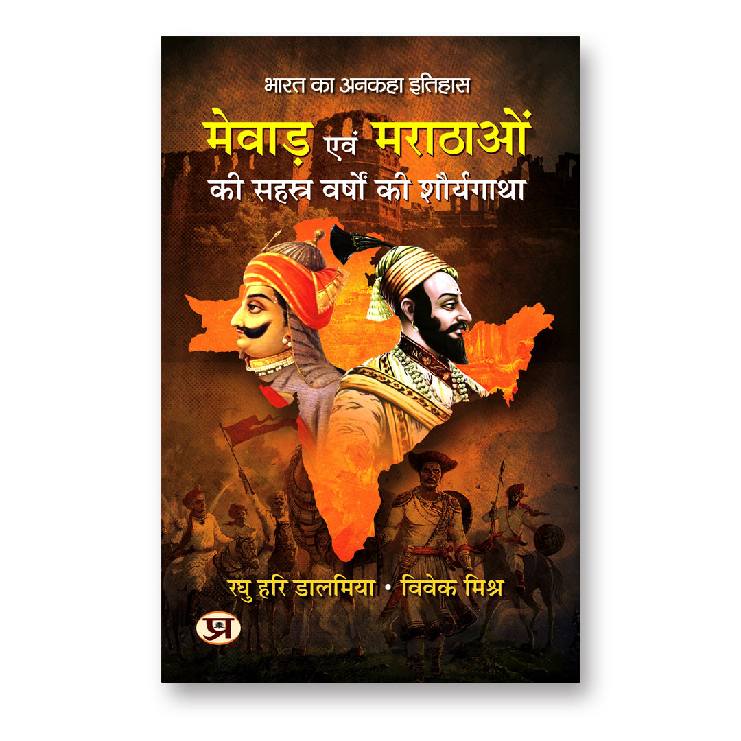 Mewar Evam Marathaon Ki Sahasra Varshon Ki Shauryagatha by Raghu Hari Dalmia & Vivek Mishra (Hindi-Paperback)