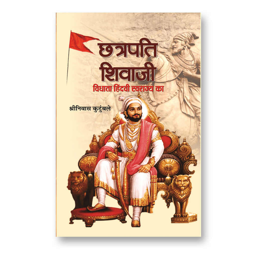 Chhatrapati Shivaji : Vidhata Hindvi Swarajya Ka - by Shrinivas Kutumbale (Hindi - Hardback)