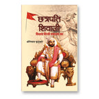 Chhatrapati Shivaji : Vidhata Hindvi Swarajya Ka - by Shrinivas Kutumbale (Hindi - Hardback)