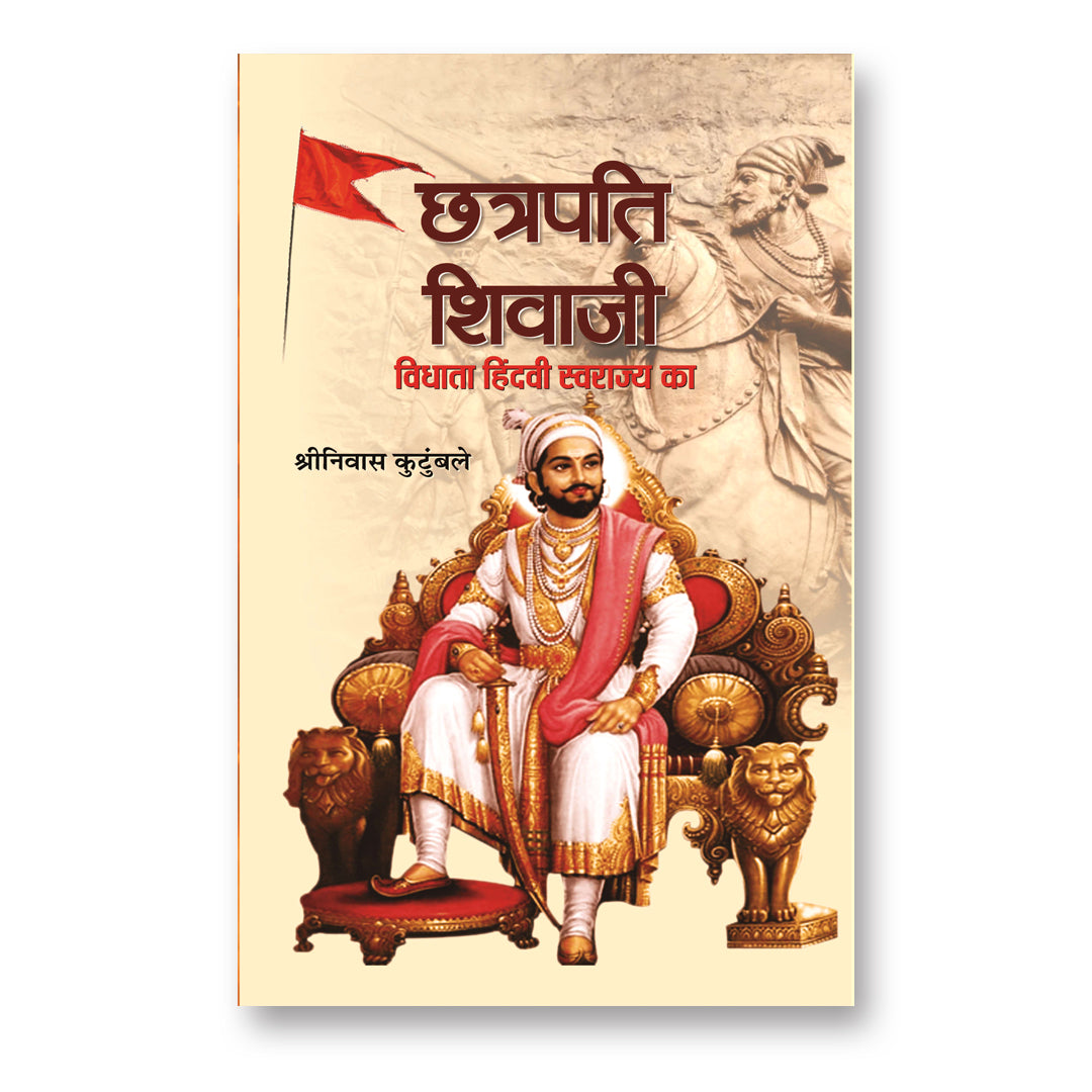 Chhatrapati Shivaji : Vidhata Hindvi Swarajya Ka - by Shrinivas Kutumbale (Hindi - Hardback)