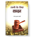 Sabhi Ke Liye Kanoon  by Deepak Kumar Maharshi (Hindi - Paperback)