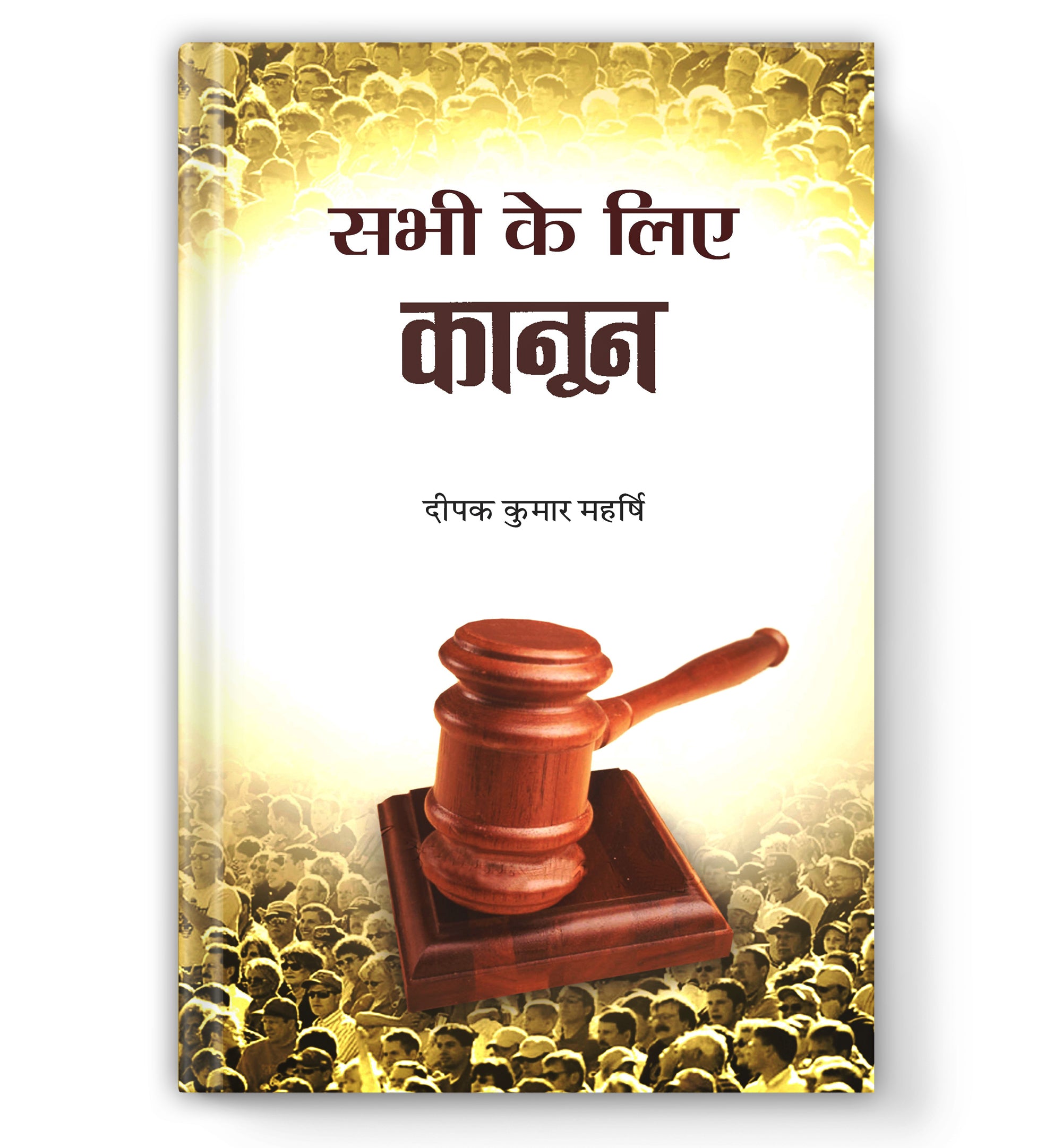 Sabhi Ke Liye Kanoon  by Deepak Kumar Maharshi (Hindi - Paperback)